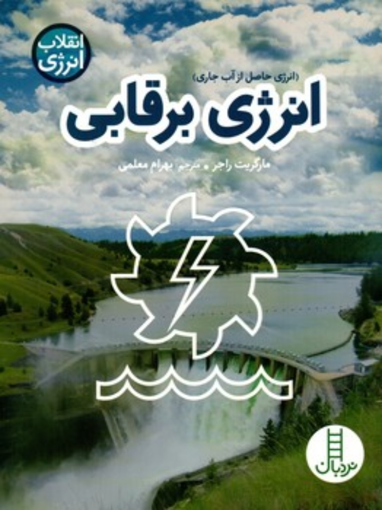 تصویر  انقلاب انرژی - انرژی برقابی (رقعی-شمیز)