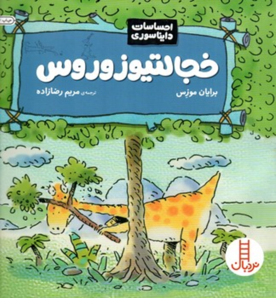 تصویر  احساسات دایناسوری - خجالتیوزوروس (خشتی-شمیز)