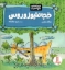 تصویر  احساسات دایناسوری - خجالتیوزوروس (خشتی-شمیز)