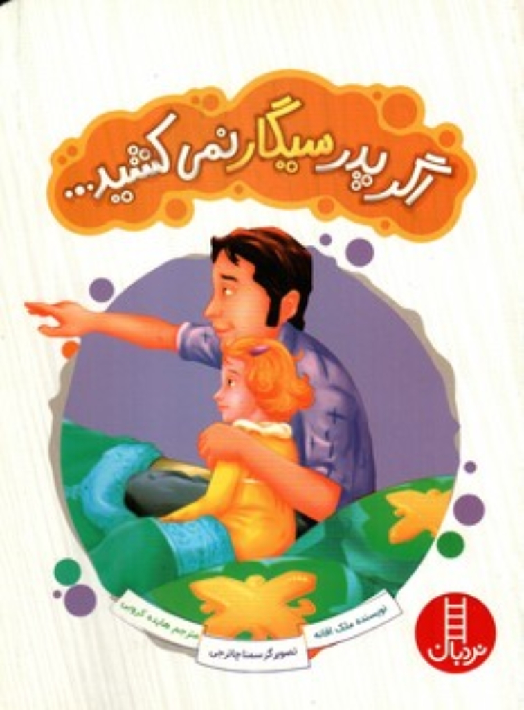 تصویر  اگر پدر سیگار نمی کشید (رقعی-شمیز)