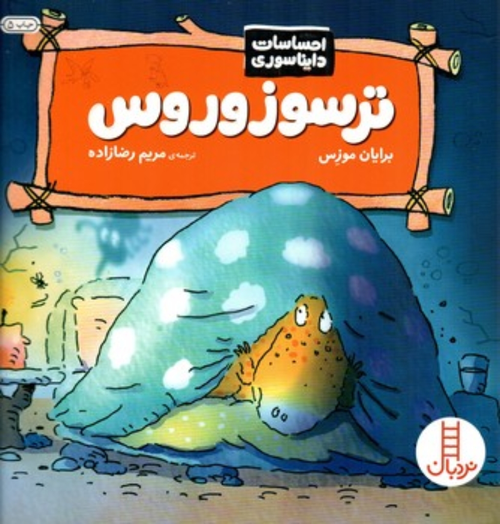 تصویر  احساسات دایناسوری - ترسوزوروس (خشتی-شمیز)