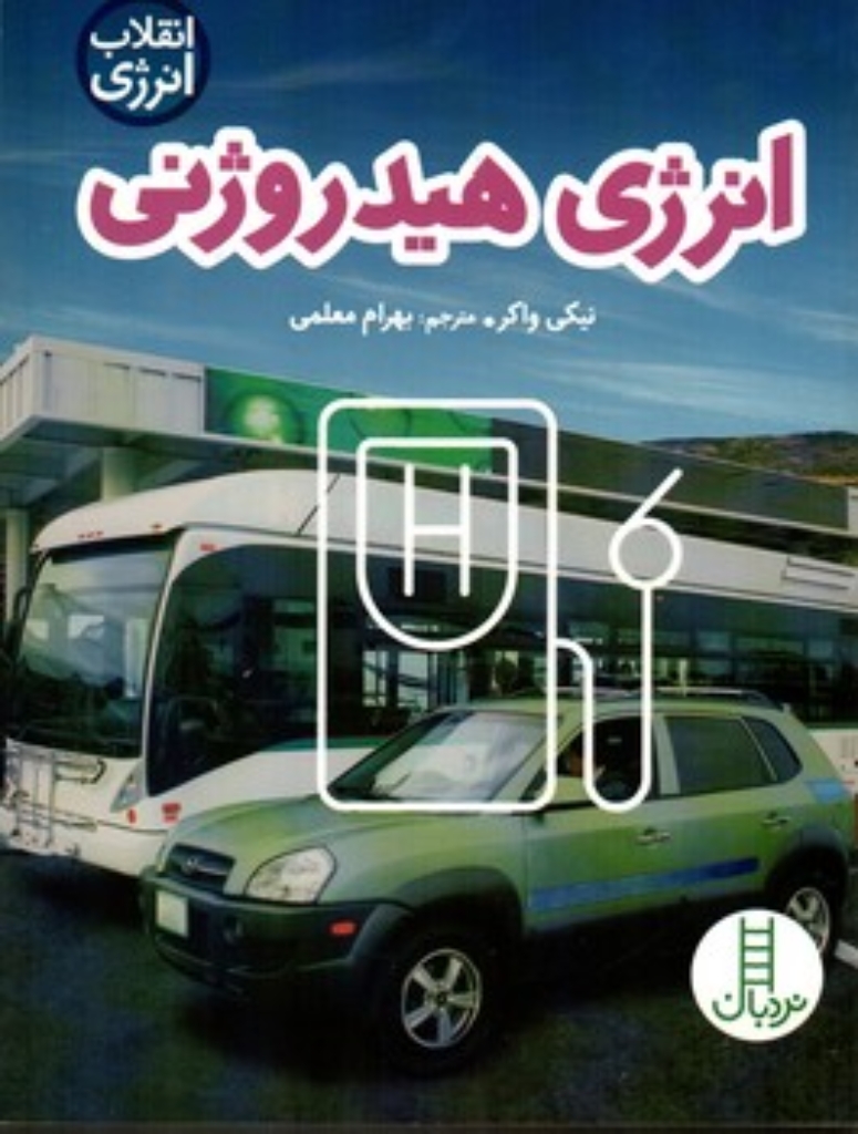 تصویر  انقلاب انرژی - انرژی هیدروژنی (رقعی-شمیز)