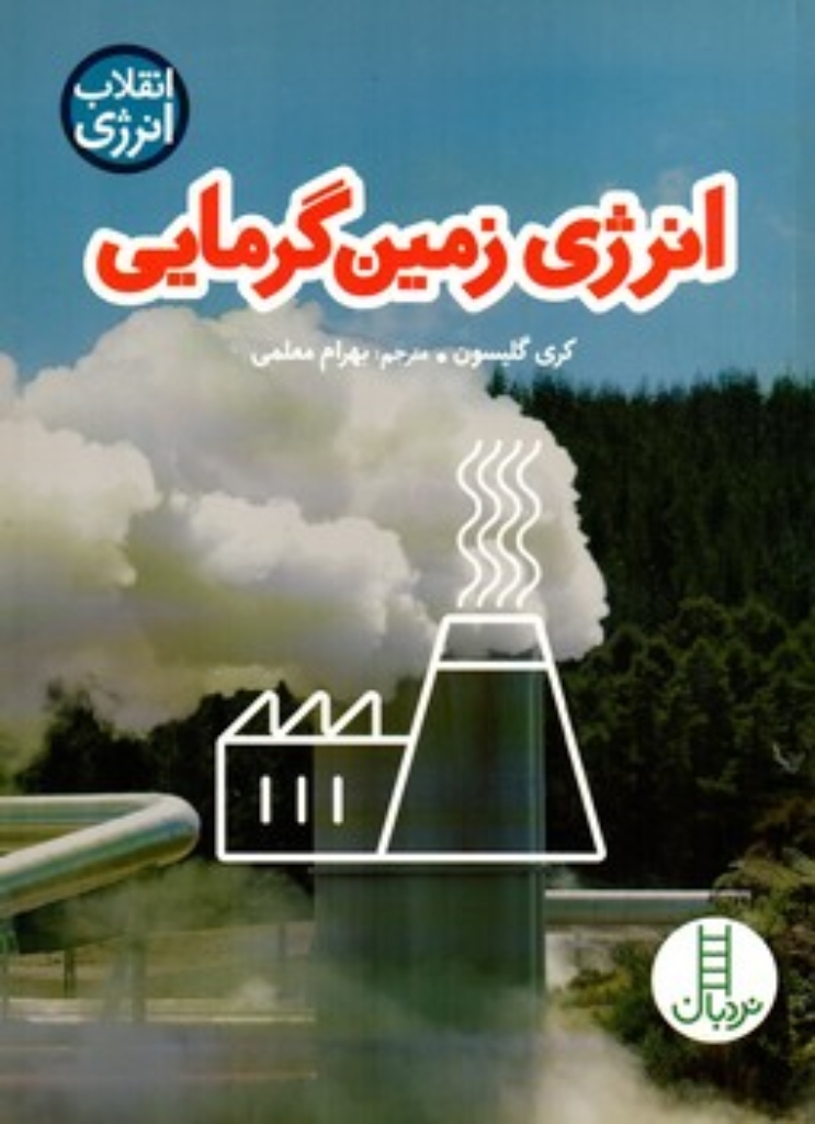 تصویر  انقلاب انرژی - انرژی زمین گرمایی  (رقعی-شمیز)