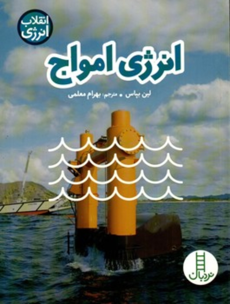 تصویر  انقلاب انرژی - انرژی امواج  (رقعی-شمیز)