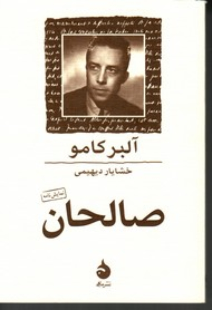 تصویر  صالحان (جیبی-شمیز)