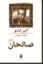 تصویر  صالحان (جیبی-شمیز)