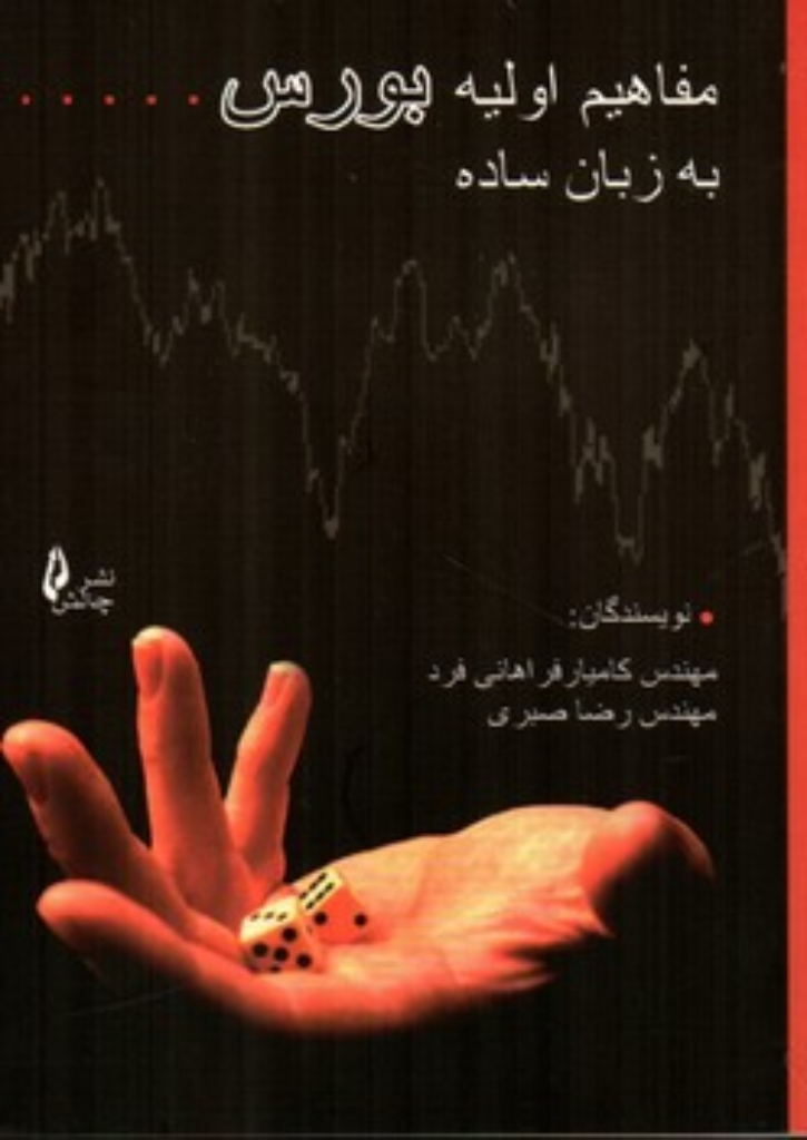 تصویر  مفاهیم اولیه بورس به زبان ساده (جیبی-شمیز)