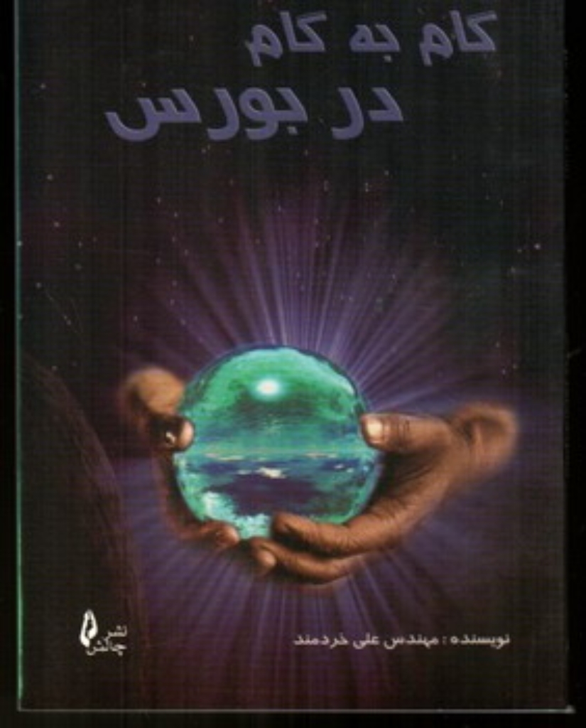 تصویر  گام به گام در بورس (جیبی-شمیز)