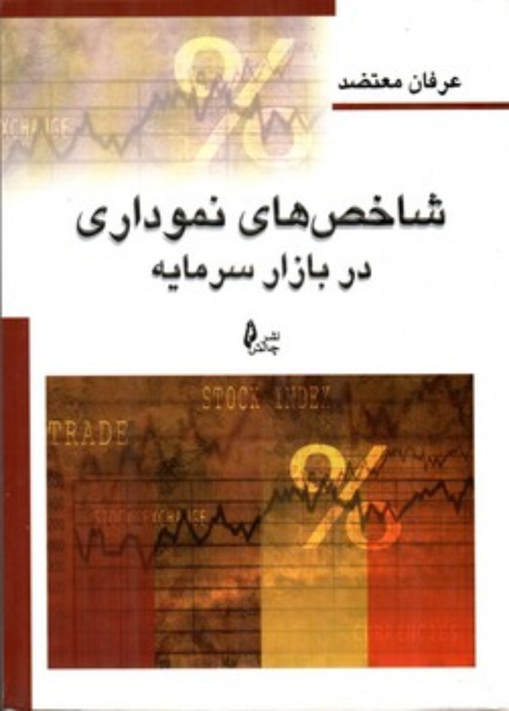 تصویر  شاخص های نموداری در بازار سرمایه  (رقعی-شمیز)