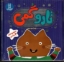 تصویر  تارو گمی - مجموعه 4 جلدی (خشتی-شمیز)