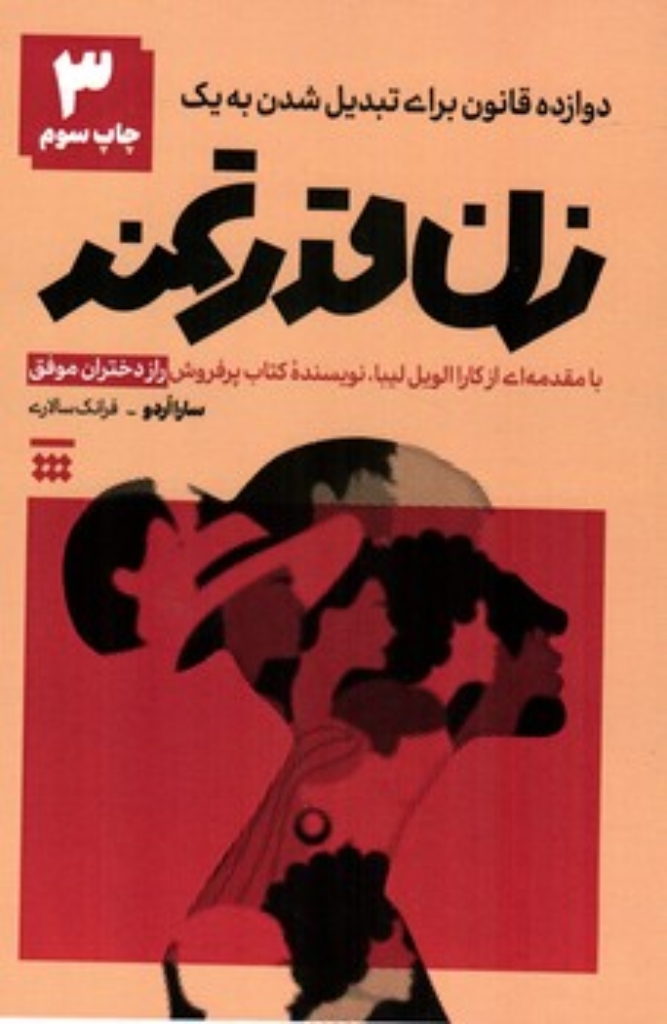 تصویر  دوازده قانون برای تبدیل شدن به یک زن قدرتمند (رقعی - شمیز)
