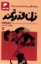 تصویر  دوازده قانون برای تبدیل شدن به یک زن قدرتمند (رقعی - شمیز)