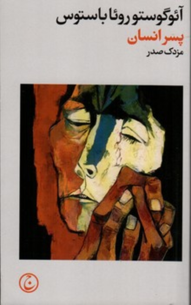 تصویر  پسر انسان (پالتویی - شمیز)