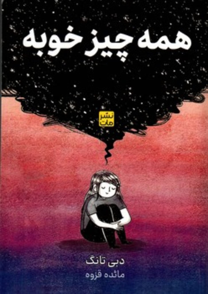تصویر  همه چیز خوبه  (رقعی-شمیز)