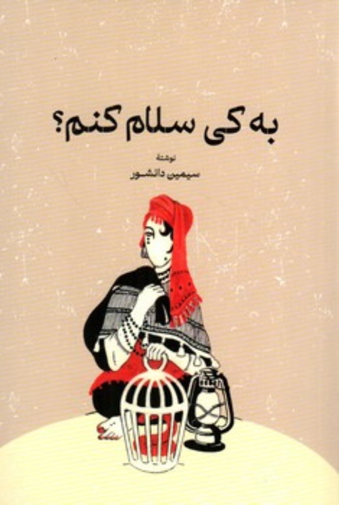 تصویر  به کی سلام کنم (رقعی-شمیز)