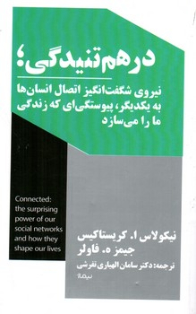 تصویر  در هم تنیدگی - نیروی شگفت انگیز اتصال انسان ها یه یکدیگر پیوستگی ای که زندگی ما را می سازد  (پالتویی-شمیز)