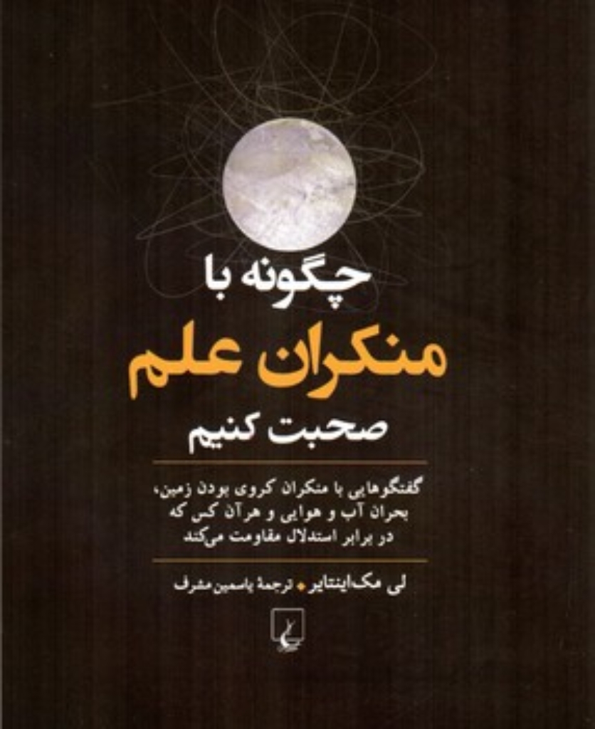 تصویر  چگونه با منکران علم صحبت کنیم (رقعی-شمیز)