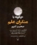 تصویر  چگونه با منکران علم صحبت کنیم (رقعی-شمیز)