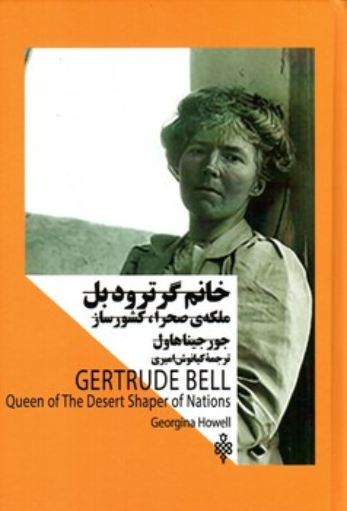 تصویر  خانم گرترودبل  ملکه صحرا کشور ساز (رقعی-گالینگور)
