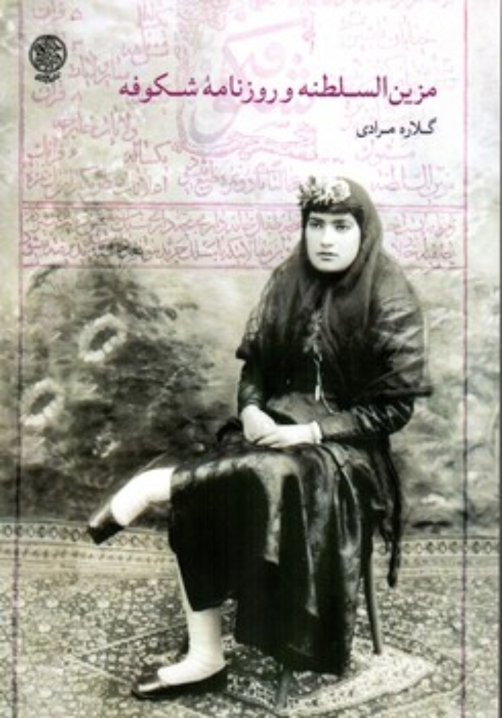 تصویر  مزین السلطنه و روزنامه شکوفه (وزیری - شمیز)
