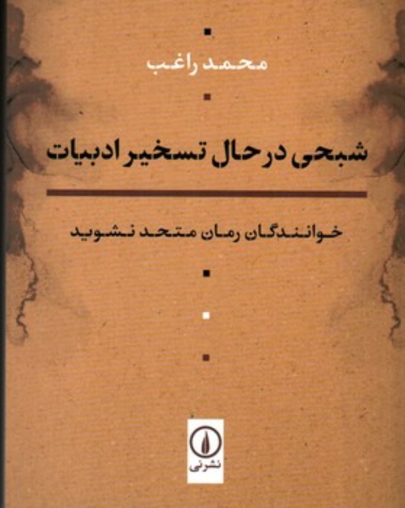 تصویر  شبحی در حال تسخیر ادبیات - خوانندگان رمان متحد نشوید (رقعی-شمیز)