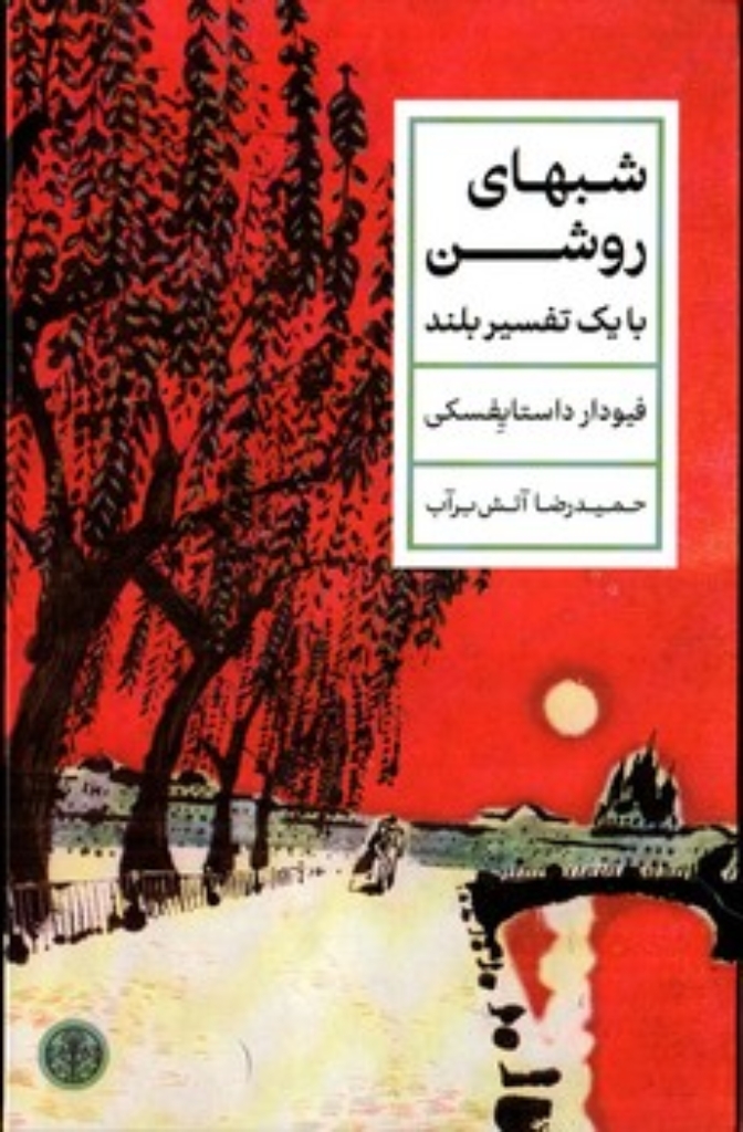 تصویر  شبهای روشن (پالتویی-گالینگور)