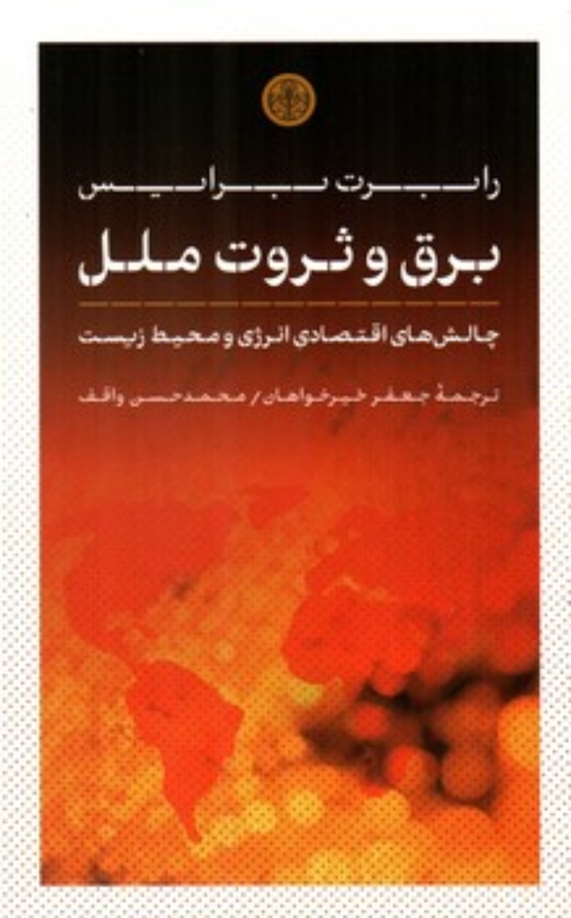 تصویر  برق و ثروت ملل - چالش های اقتصادی انرژی و محیط زیست  (رقعی-شمیز)