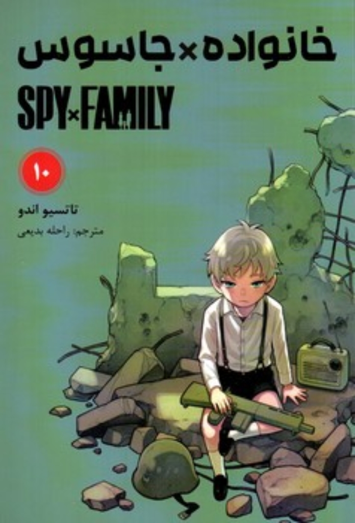 تصویر  مانگا - خانواده جاسوس 10  (رقعی-شمیز)