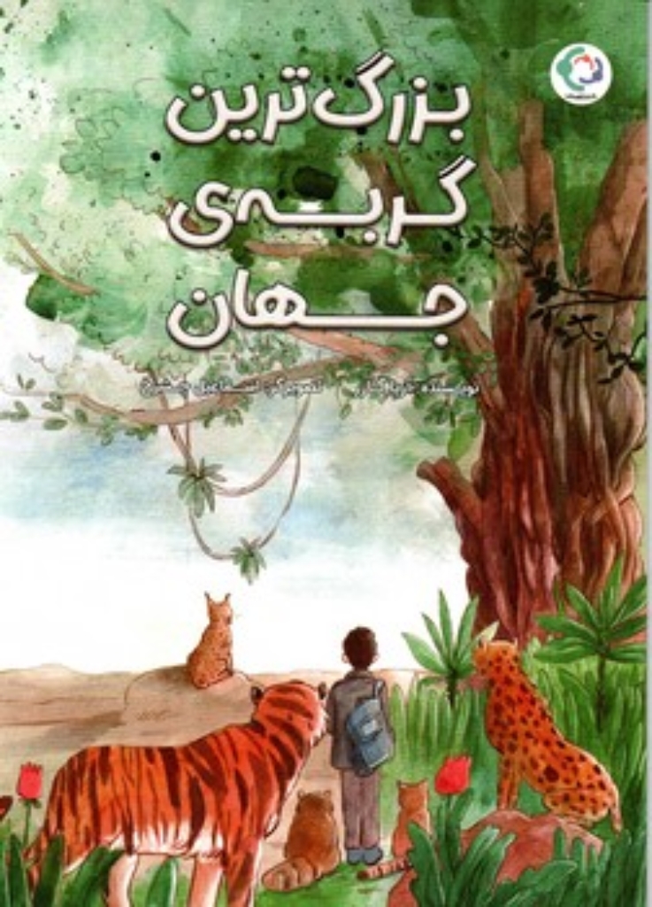 تصویر  بزرگ ترین گربه‌ی جهان (رحلی - شمیز)