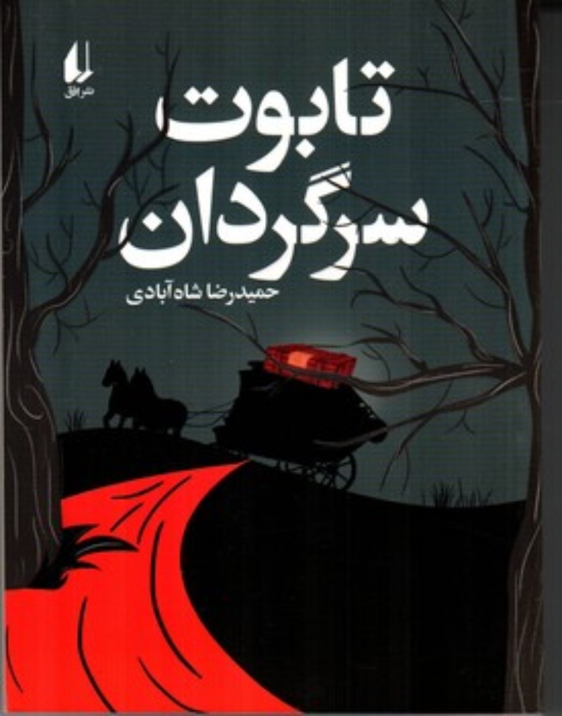 تصویر  تابوت سرگردان (رقعی - شمیز)