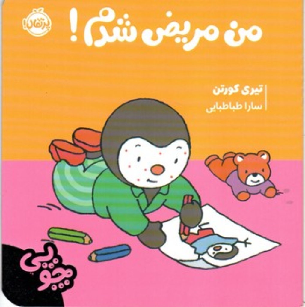 تصویر  چوپی - من مریض شدم (خشتی کوچک - شمیز)