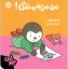 تصویر  چوپی - من مریض شدم (خشتی کوچک - شمیز)
