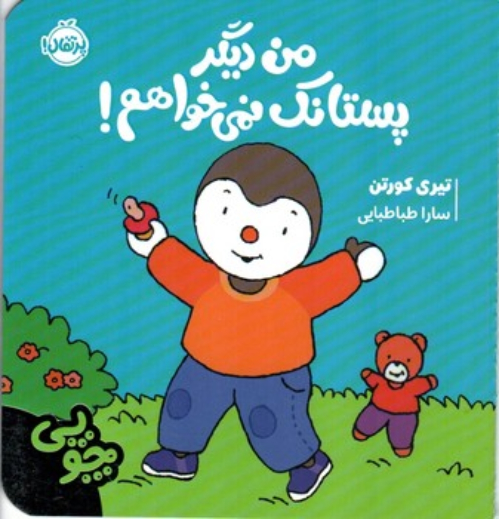 تصویر  چوپی - من دیگر پستانک نمی خواهم (خشتی کوچک - شمیز)