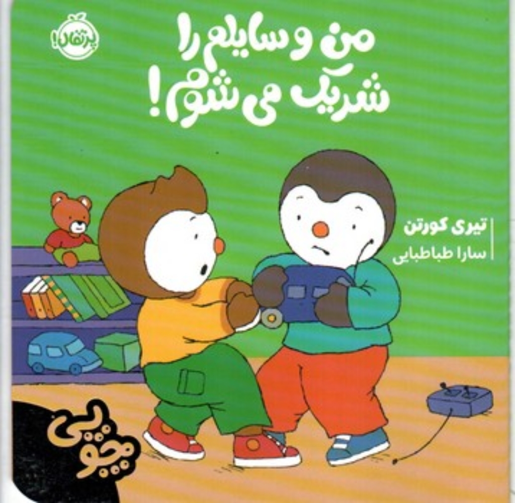 تصویر  چوپی - من وسایلم را شریک می شوم (خشتی کوچک - شمیز)