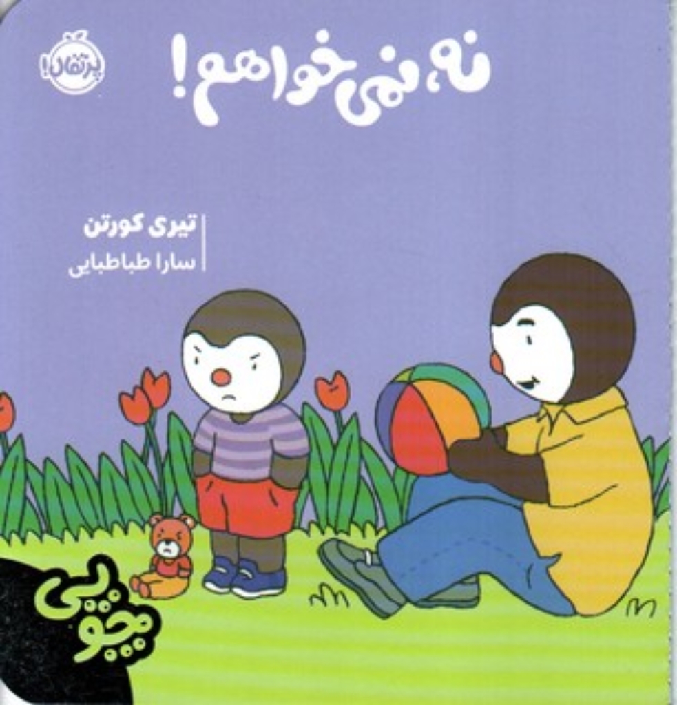 تصویر  چوپی - نه نمی خواهم (خشتی کوچک - شمیز)