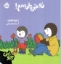 تصویر  چوپی - نه نمی خواهم (خشتی کوچک - شمیز)