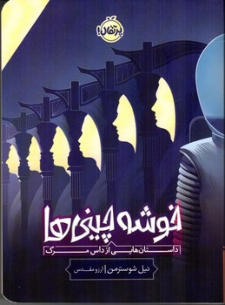 تصویر  خوشه چینی ها - داستان هایی از داس مرگ (رقعی - شمیز)