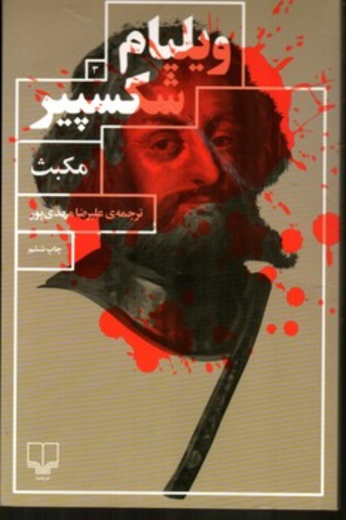 تصویر  مکبث (رقعی-شمیز)