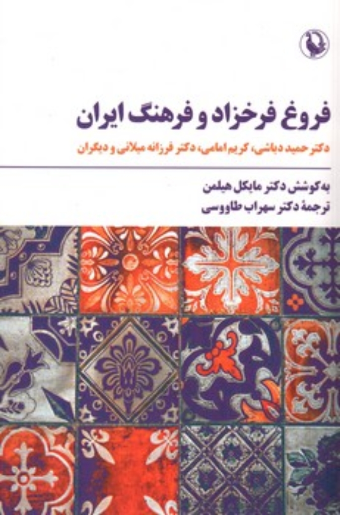 تصویر  فروغ فرخزاد و فرهنگ ایران (رقعی-شمیز)