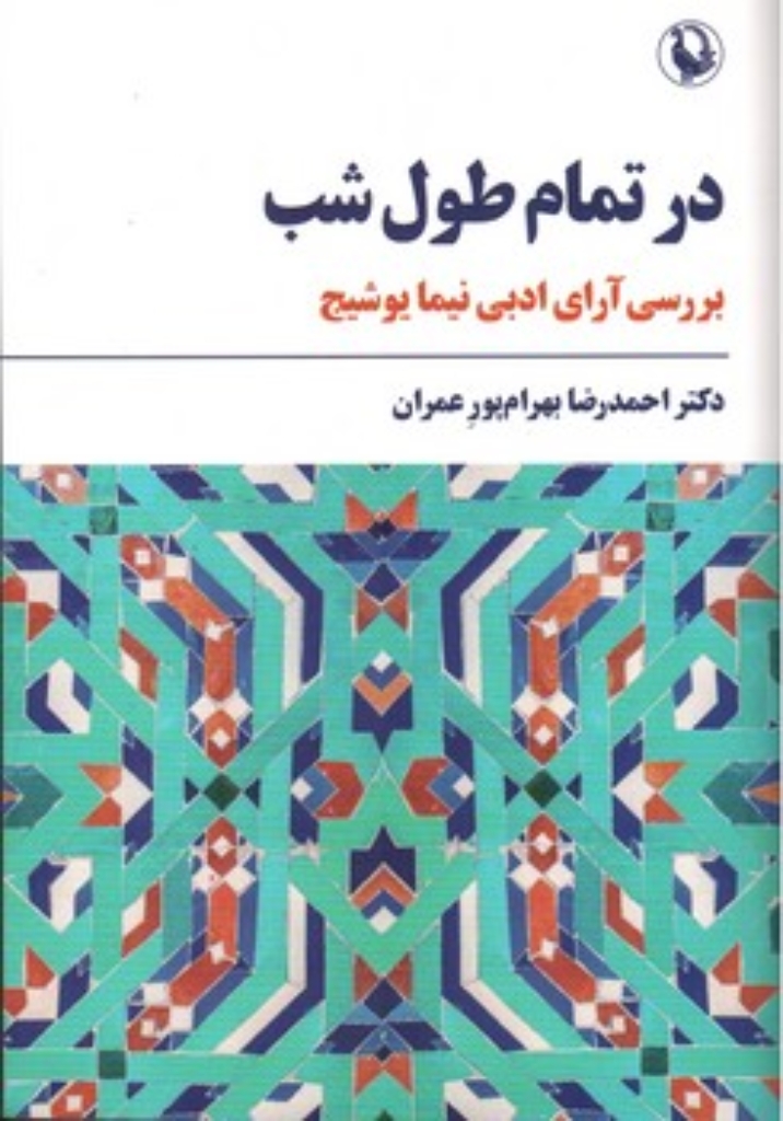 تصویر  در تمام طول شب - بررسی آرای نیما یوشیج (رقعی-شمیز)