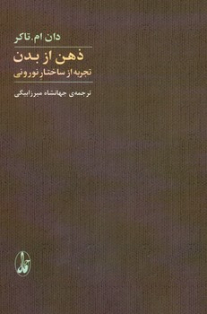 تصویر  ذهن از بدن - تجربه از ساختار نورونی (رقعی-شمیز)