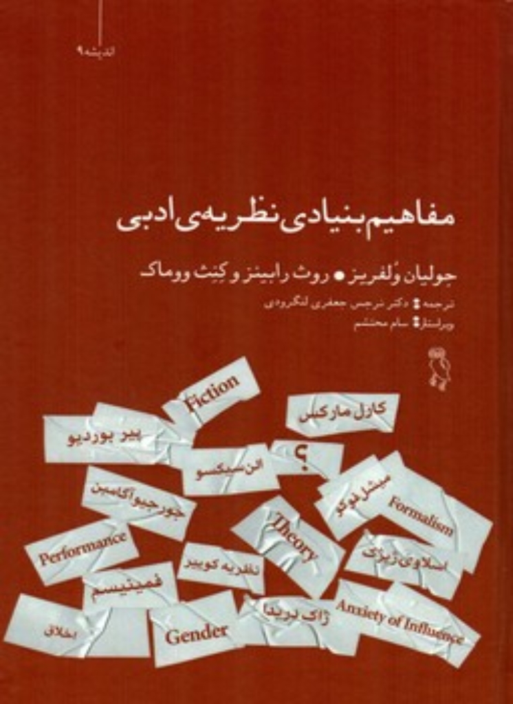 تصویر  مفاهیم بنیادی نظریه ادبی (رقعی-گالینگور)