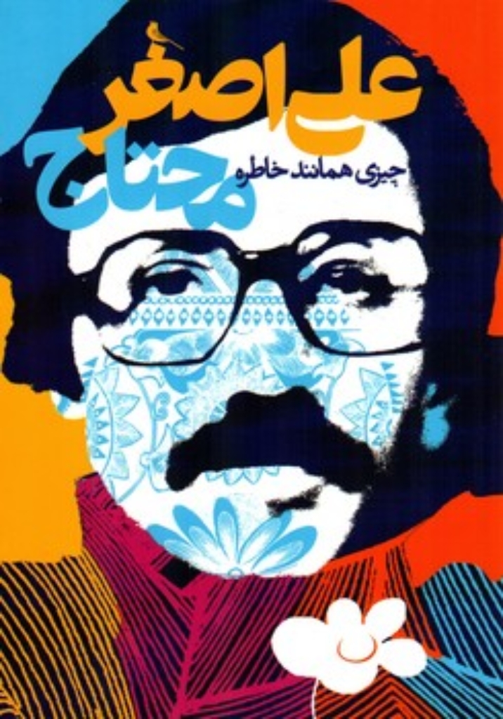تصویر  علی اصغر محتاج - چیزی همانند خاطره (رقعی-شمیز)