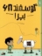 تصویر  گوسفند 68 بپر! (رحلی-شمیز)