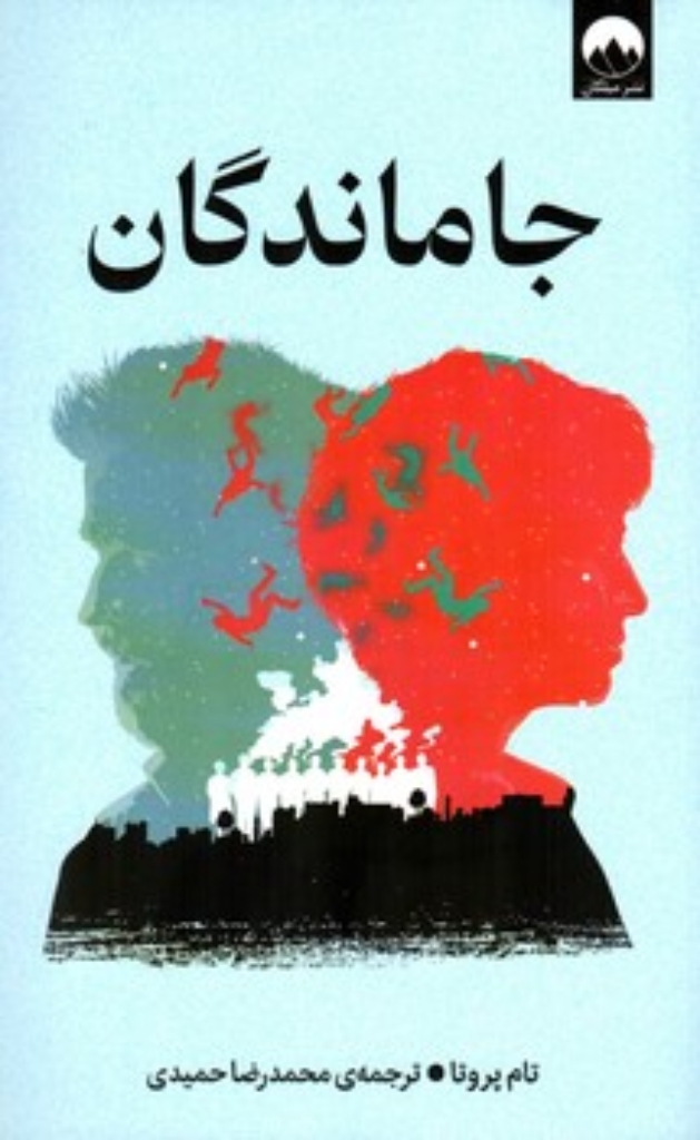 تصویر  جاماندگان (رقعی-شمیز)