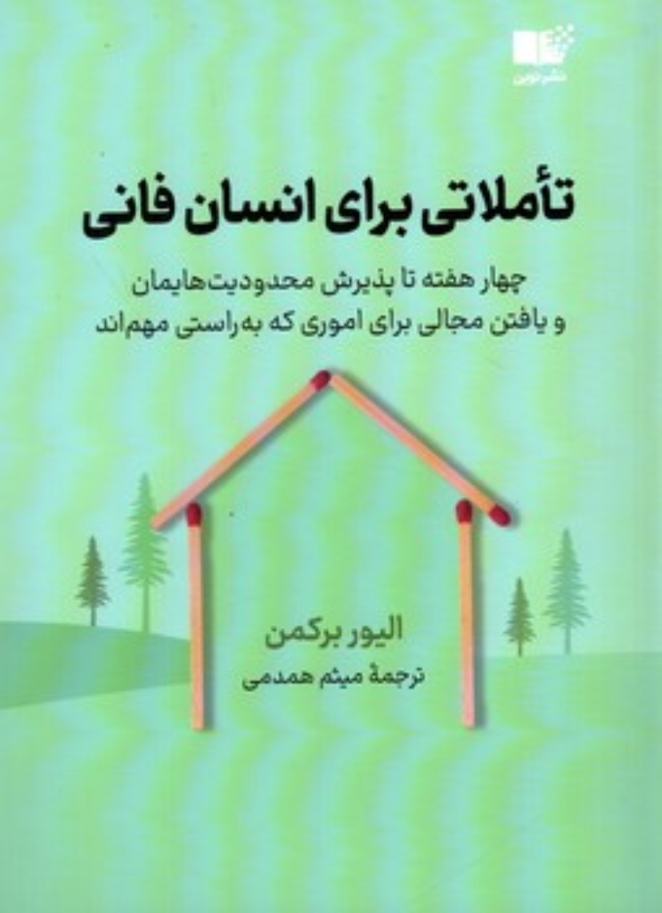 تصویر  تاملاتی برای انسان فانی - چهار هفته تا پذیرش محدودیت هایمان و یافتن مجالی برای اموری که به راستی مهم اند (رقعی-شمیز)
