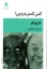 تصویر  کمی کمتر بدزدین! (رقعی-شمیز)