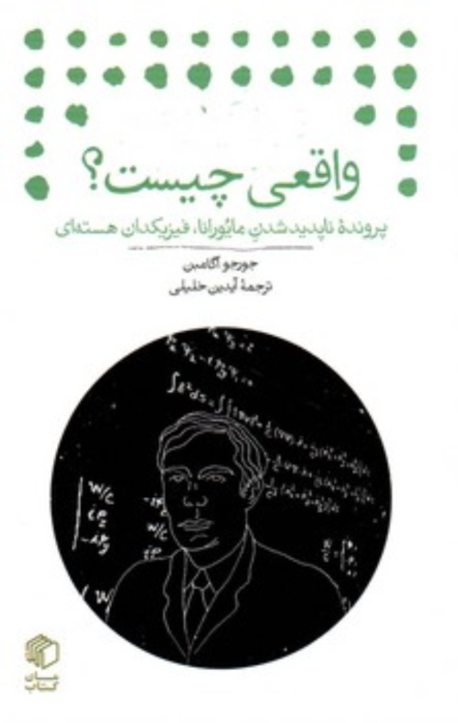 تصویر  واقعی چیست - پرونده ناپدید شدن مایورانا فیزیکدان هسته ای (جیبی-شمیز)