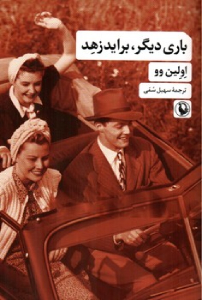 تصویر  باری دیگر براید زهد (رقعی-شمیز)