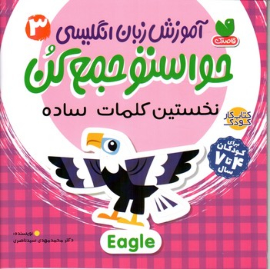 تصویر  آموزش زبان انگلیسی - حواستو جمع کن 3 - نخستین کلمات ساده (خشتی-شمیز)